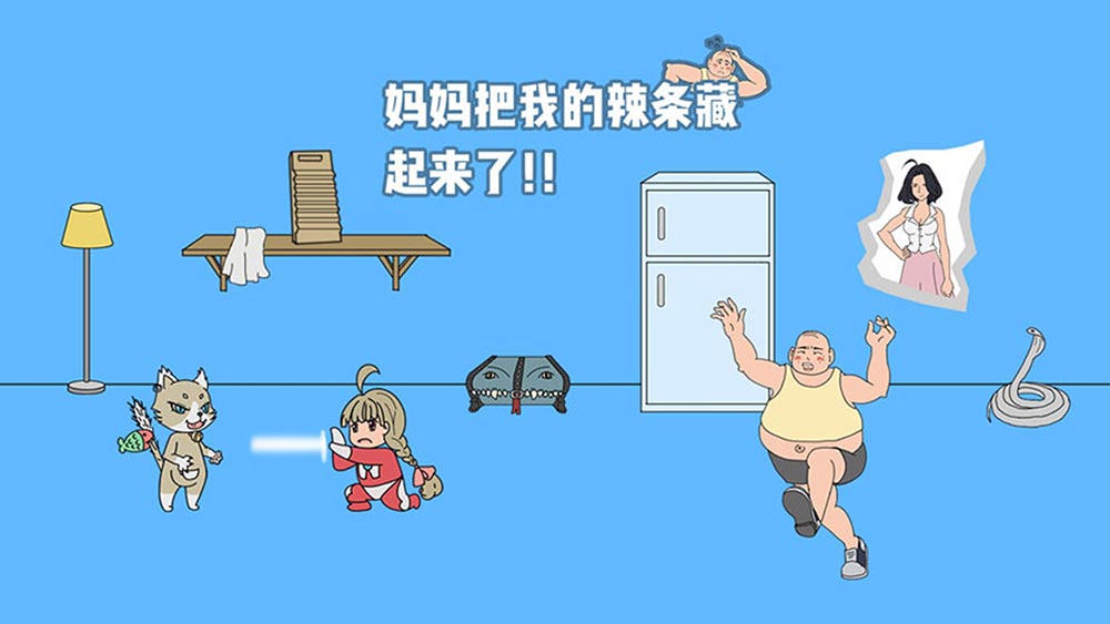 妈妈把我的辣条藏起来了