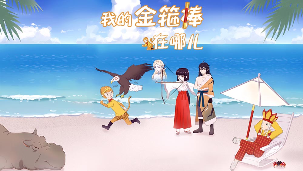 我的金箍棒在哪儿