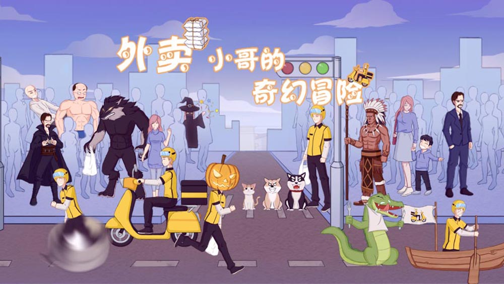外卖小哥的奇幻冒险