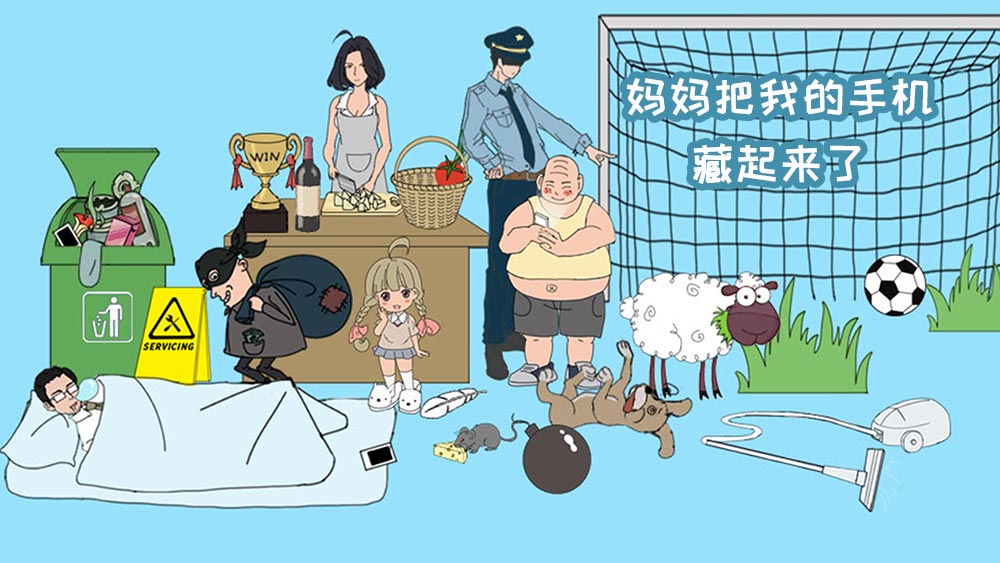 妈妈把我的手机藏起来了