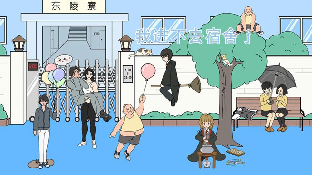 我进不去宿舍了
