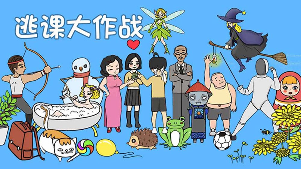 逃课大作战